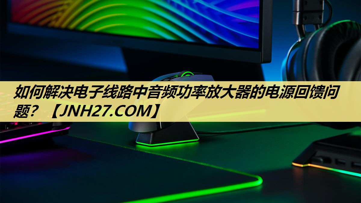 如何解决电子线路中音频功率放大器的电源回馈问题? 如何解决电子线路中音频功率放大器的电源回馈问题?