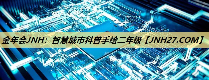 智慧城市科普手绘二年级 智慧城市科普手绘二年级