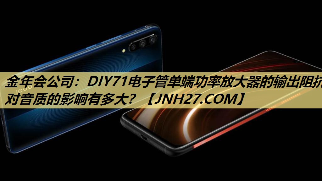 DIY71电子管单端功率放大器的输出阻抗对音质的影响有多大? DIY71电子管单端功率放大器的输出阻抗对音质的影响有多大?