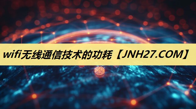 wifi无线通信技术的功耗 wifi无线通信技术的功耗