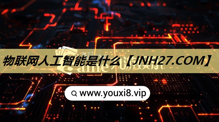 物联网人工智能是什么 物联网人工智能是什么