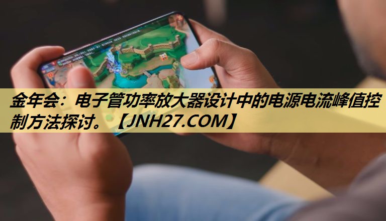 电子管功率放大器设计中的电源电流峰值控制方法探讨。 电子管功率放大器设计中的电源电流峰值控制方法探讨。