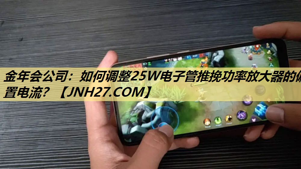 如何调整25W电子管推挽功率放大器的偏置电流? 如何调整25W电子管推挽功率放大器的偏置电流?