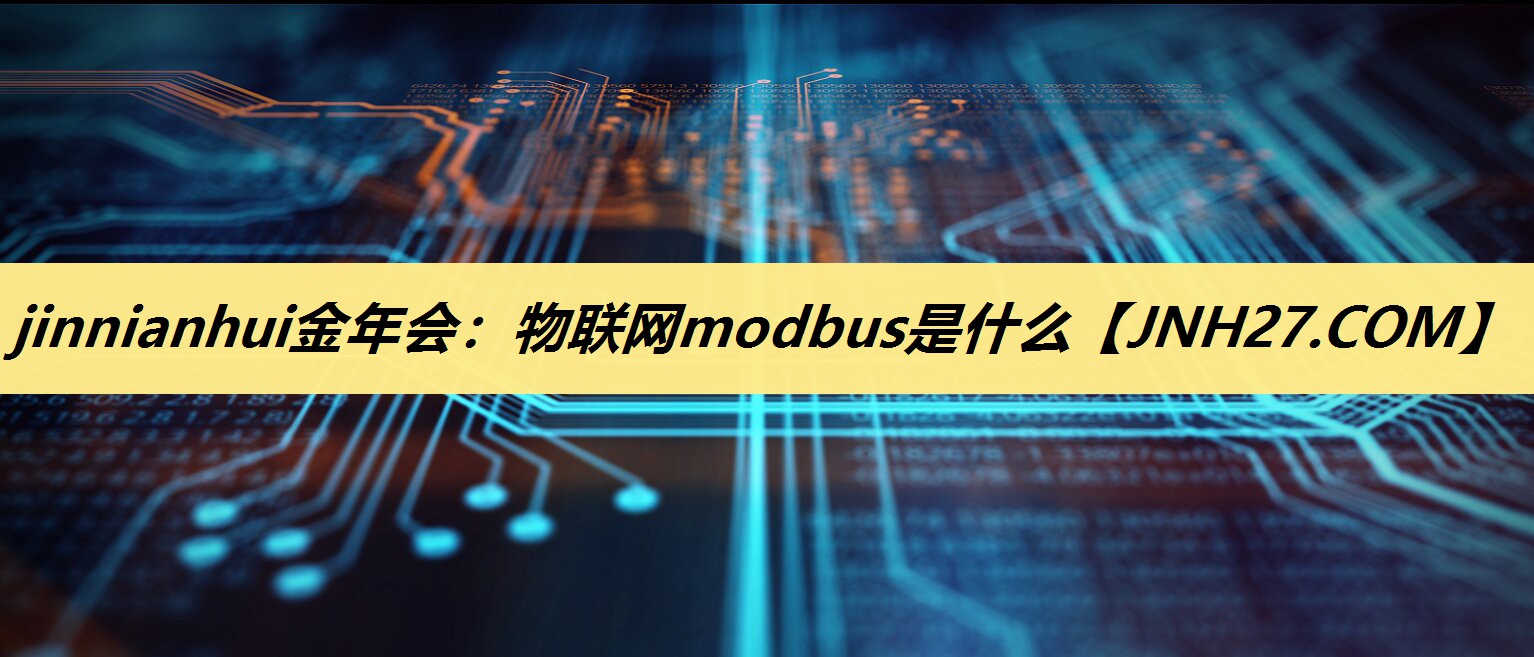 物联网modbus是什么 物联网modbus是什么
