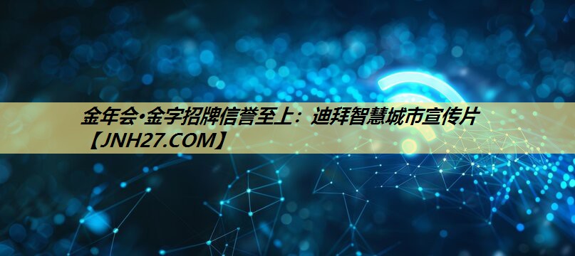 迪拜智慧城市宣传片 迪拜智慧城市宣传片