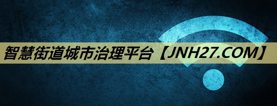 智慧街道城市治理平台 智慧街道城市治理平台