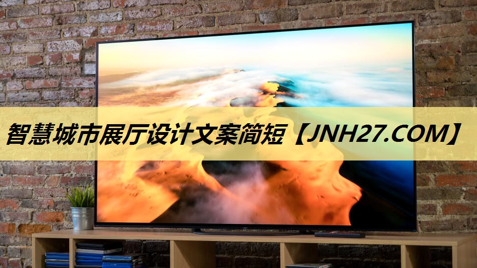 智慧城市展厅设计文案简短 智慧城市展厅设计文案简短