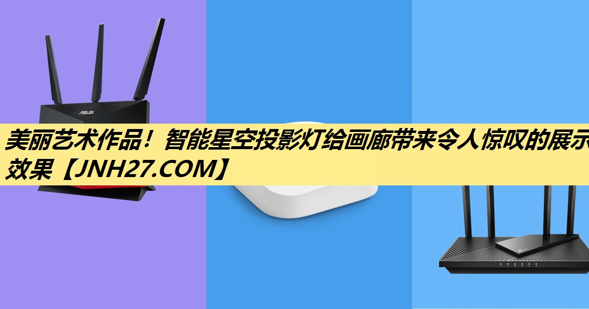美丽艺术作品!智能星空投影灯给画廊带来令人惊叹的展示效果 美丽艺术作品!智能星空投影灯给画廊带来令人惊叹的展示效果