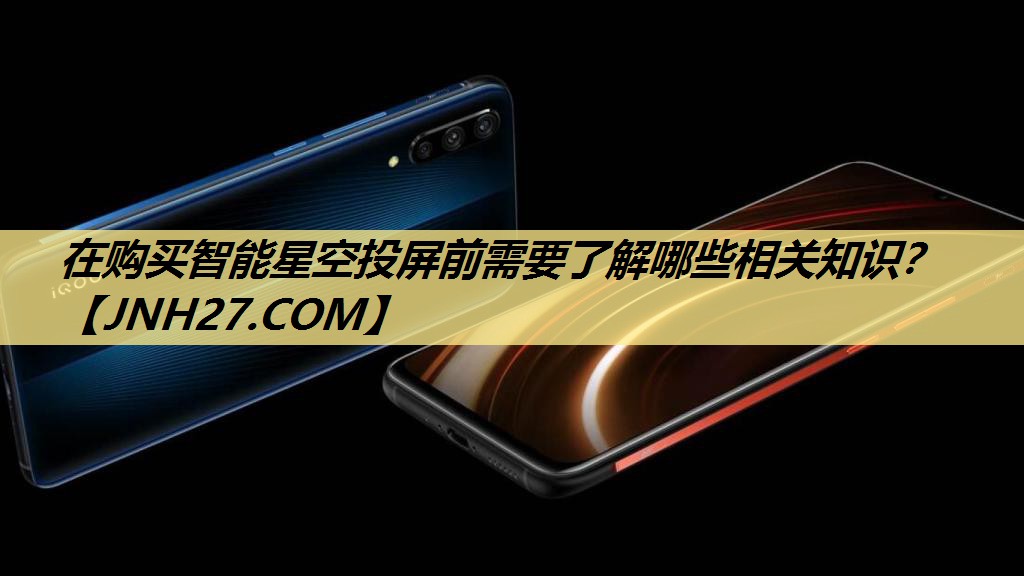 在购买智能星空投屏前需要了解哪些相关知识? 在购买智能星空投屏前需要了解哪些相关知识?