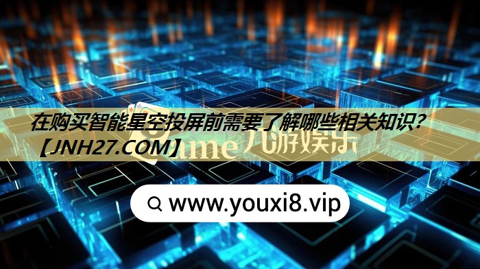 在购买智能星空投屏前需要了解哪些相关知识? 在购买智能星空投屏前需要了解哪些相关知识?