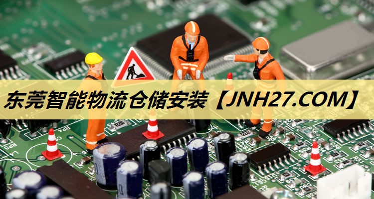 东莞智能物流仓储安装 东莞智能物流仓储安装
