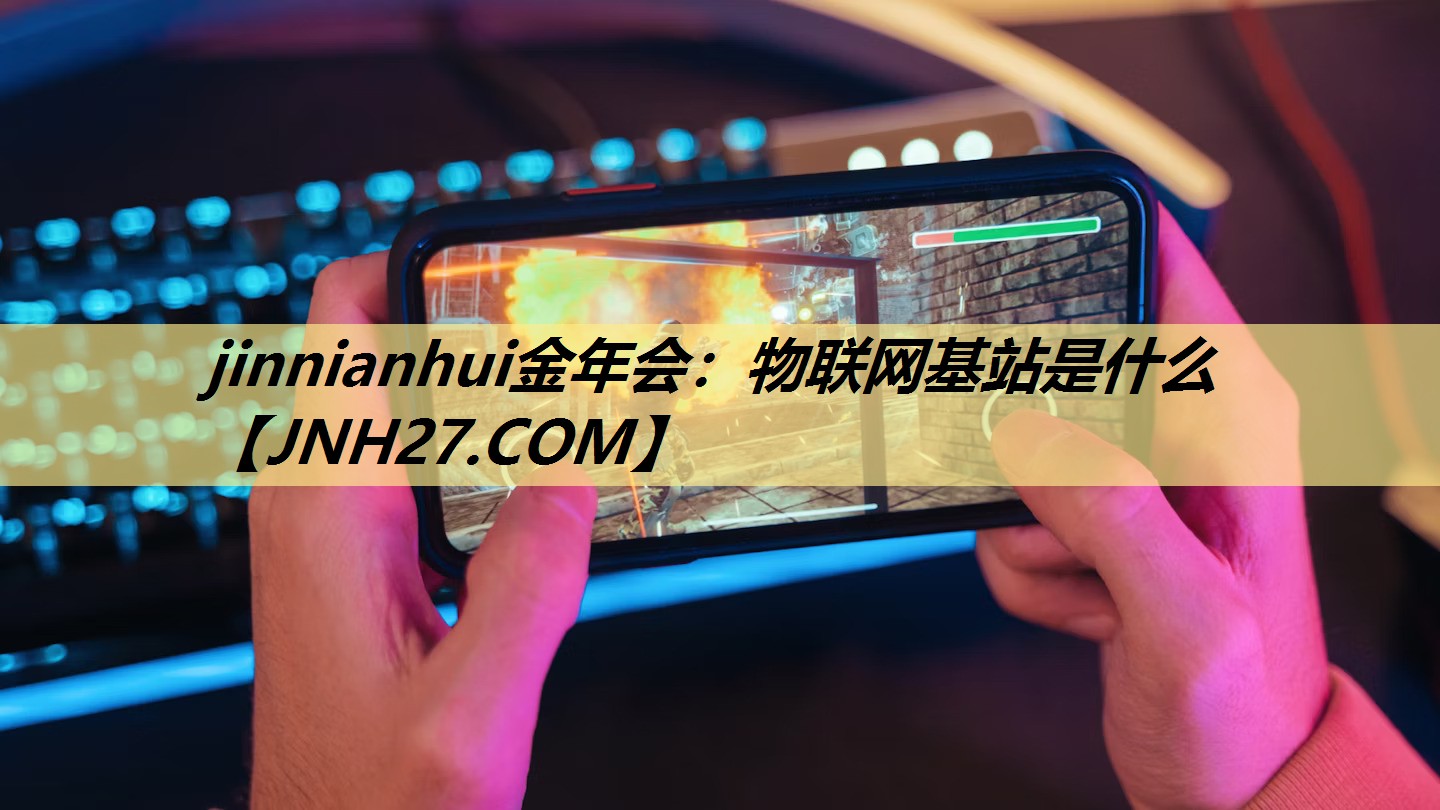 物联网基站是什么 物联网基站是什么