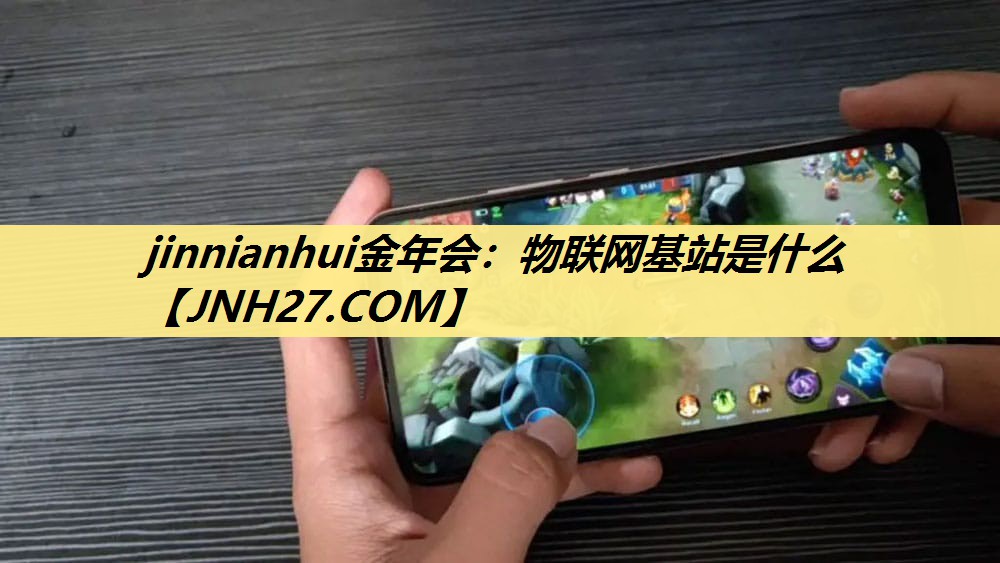 物联网基站是什么 物联网基站是什么