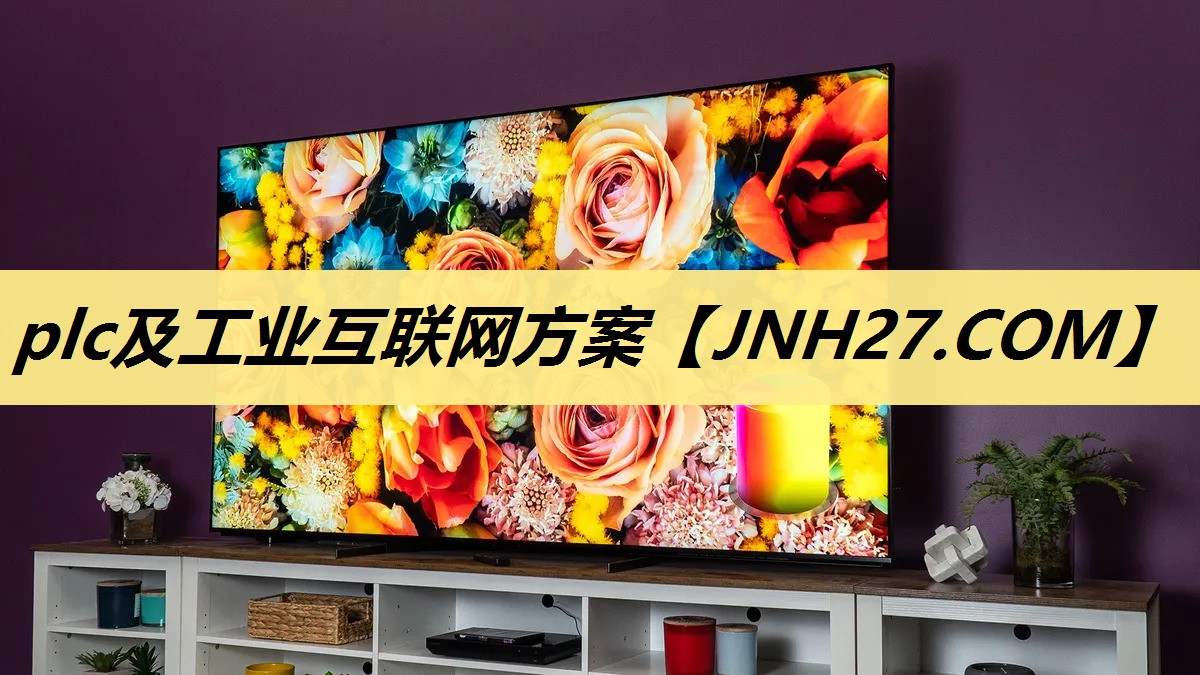 plc及工业互联网方案 plc及工业互联网方案
