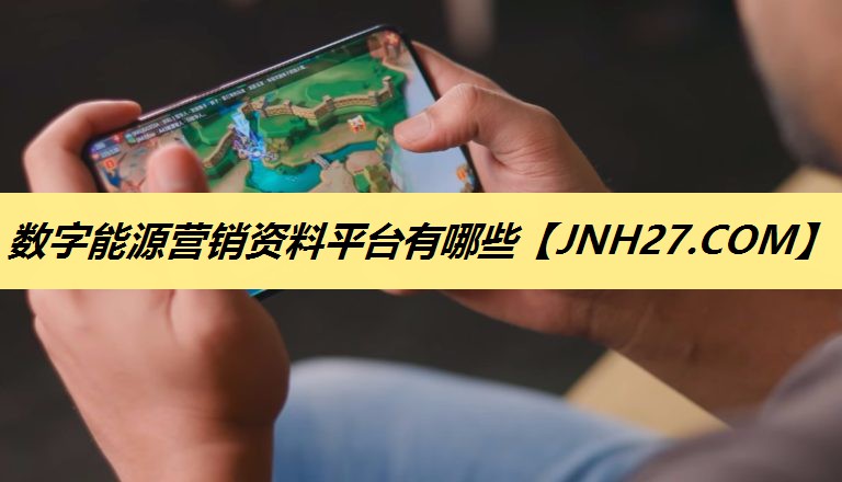 数字能源营销资料平台有哪些 数字能源营销资料平台有哪些