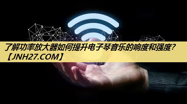 了解功率放大器如何提升电子琴音乐的响度和强度? 了解功率放大器如何提升电子琴音乐的响度和强度?