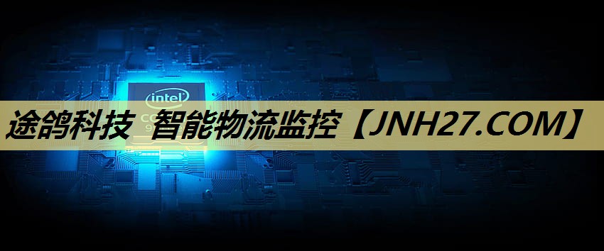 途鸽科技 智能物流监控 途鸽科技 智能物流监控