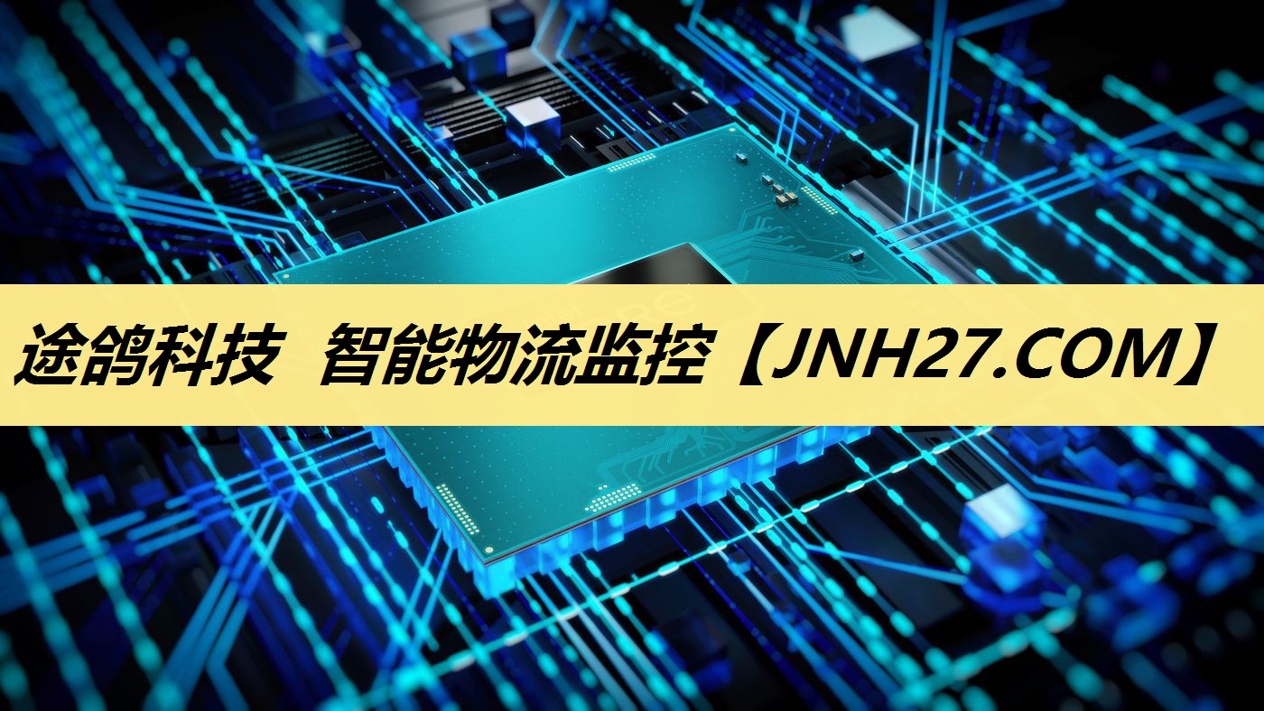 途鸽科技 智能物流监控 途鸽科技 智能物流监控