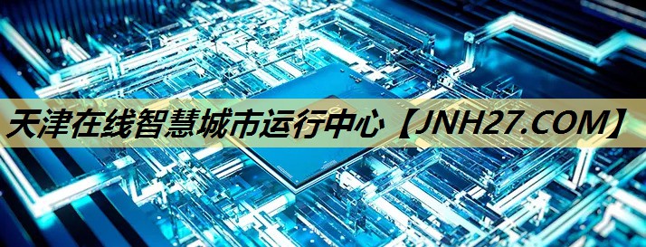 天津在线智慧城市运行中心 天津在线智慧城市运行中心