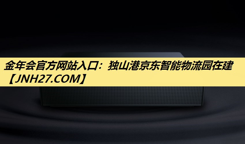 独山港京东智能物流园在建 独山港京东智能物流园在建