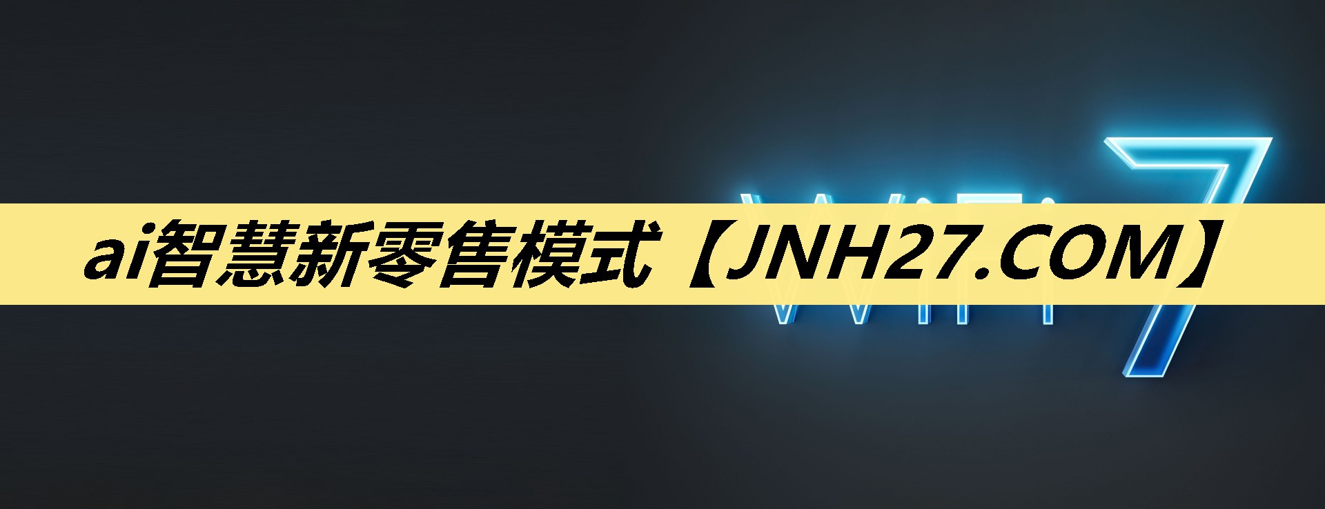 ai智慧新零售模式 ai智慧新零售模式