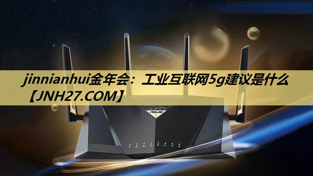工业互联网5g建议是什么 工业互联网5g建议是什么