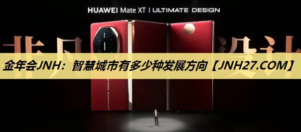 智慧城市有多少种发展方向 智慧城市有多少种发展方向