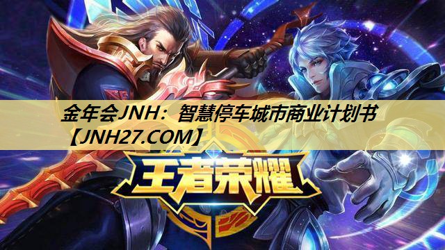 智慧停车城市商业计划书 智慧停车城市商业计划书
