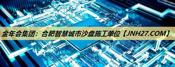 合肥智慧城市沙盘施工单位 合肥智慧城市沙盘施工单位