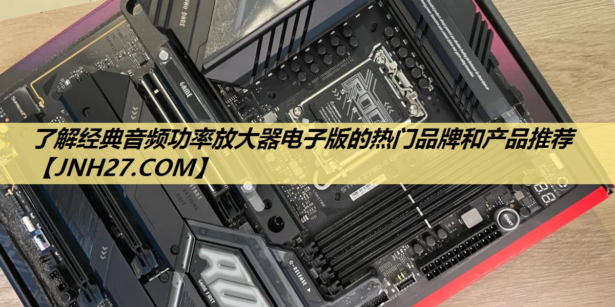 了解经典音频功率放大器电子版的热门品牌和产品推荐 了解经典音频功率放大器电子版的热门品牌和产品推荐