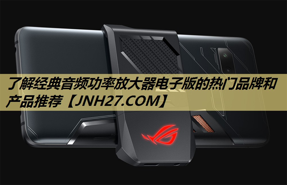 了解经典音频功率放大器电子版的热门品牌和产品推荐 了解经典音频功率放大器电子版的热门品牌和产品推荐