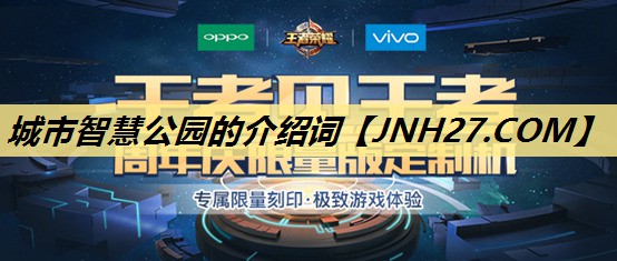 城市智慧公园的介绍词 城市智慧公园的介绍词