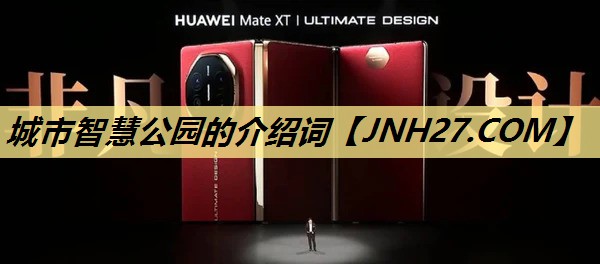 城市智慧公园的介绍词 城市智慧公园的介绍词