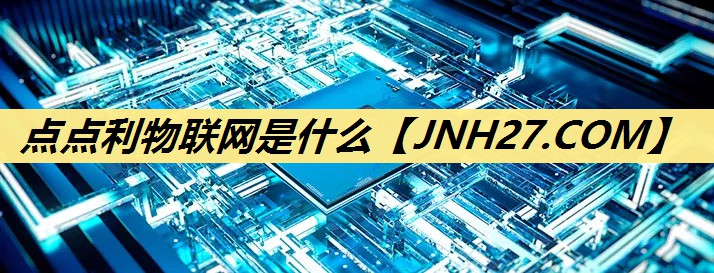 点点利物联网是什么 点点利物联网是什么