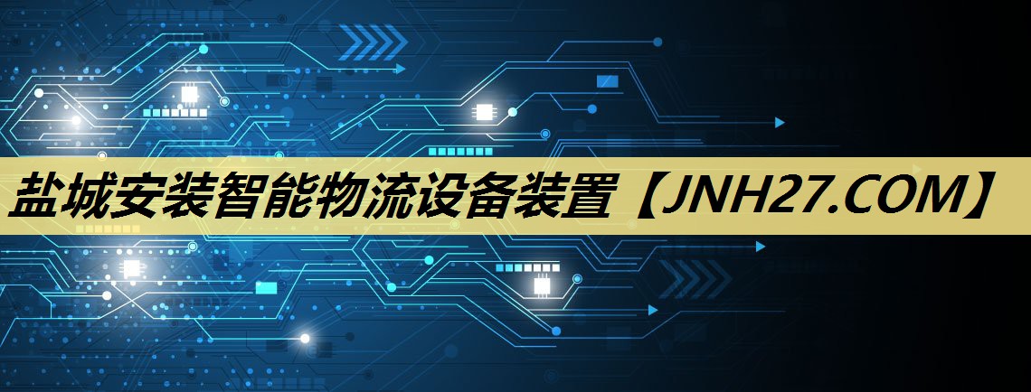 盐城安装智能物流设备装置 盐城安装智能物流设备装置