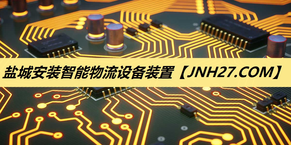 盐城安装智能物流设备装置 盐城安装智能物流设备装置