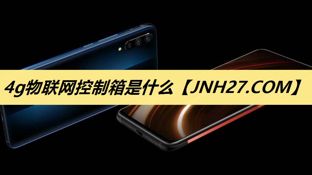 4g物联网控制箱是什么 4g物联网控制箱是什么