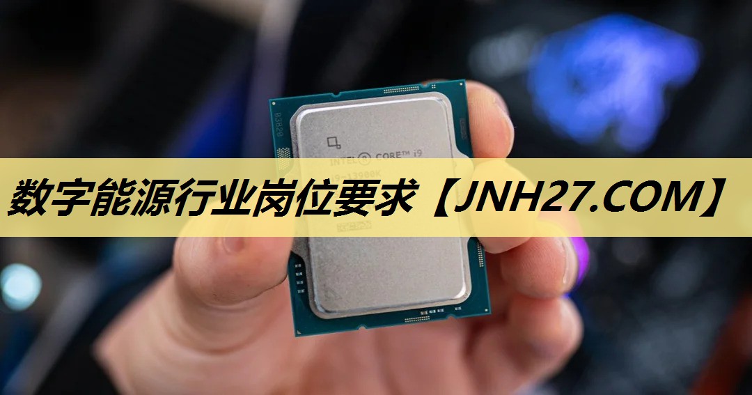 数字能源行业岗位要求 数字能源行业岗位要求