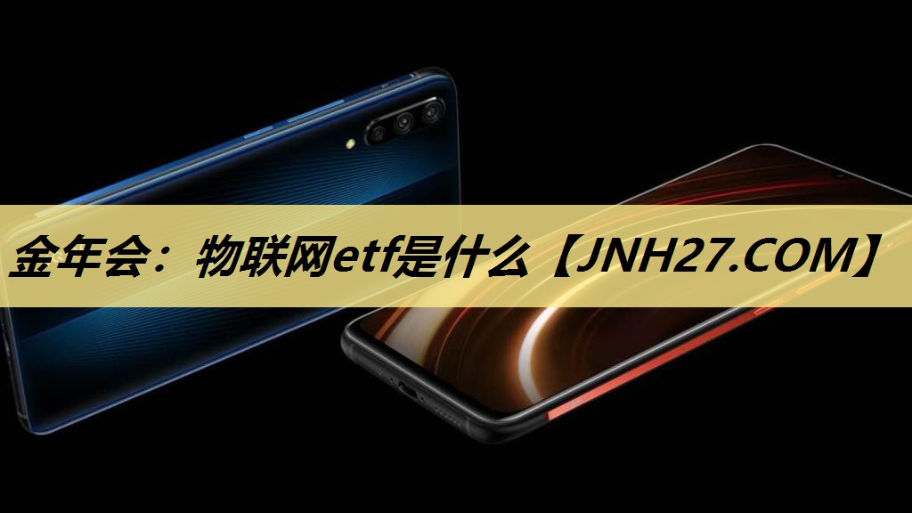 物联网etf是什么 物联网etf是什么