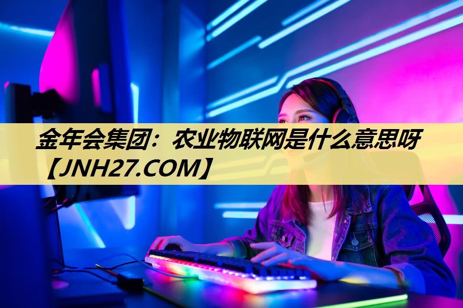 农业物联网是什么意思呀 农业物联网是什么意思呀
