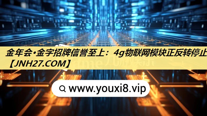 4g物联网模块正反转停止 4g物联网模块正反转停止
