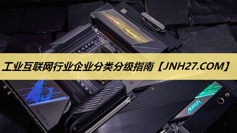 工业互联网行业企业分类分级指南 工业互联网行业企业分类分级指南