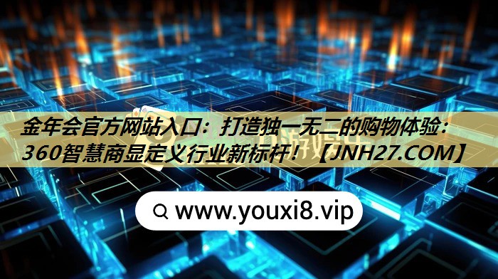 打造独一无二的购物体验:360智慧商显定义行业新标杆! 打造独一无二的购物体验:360智慧商显定义行业新标杆!