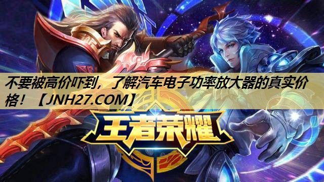 不要被高价吓到,了解汽车电子功率放大器的真实价格! 不要被高价吓到,了解汽车电子功率放大器的真实价格!