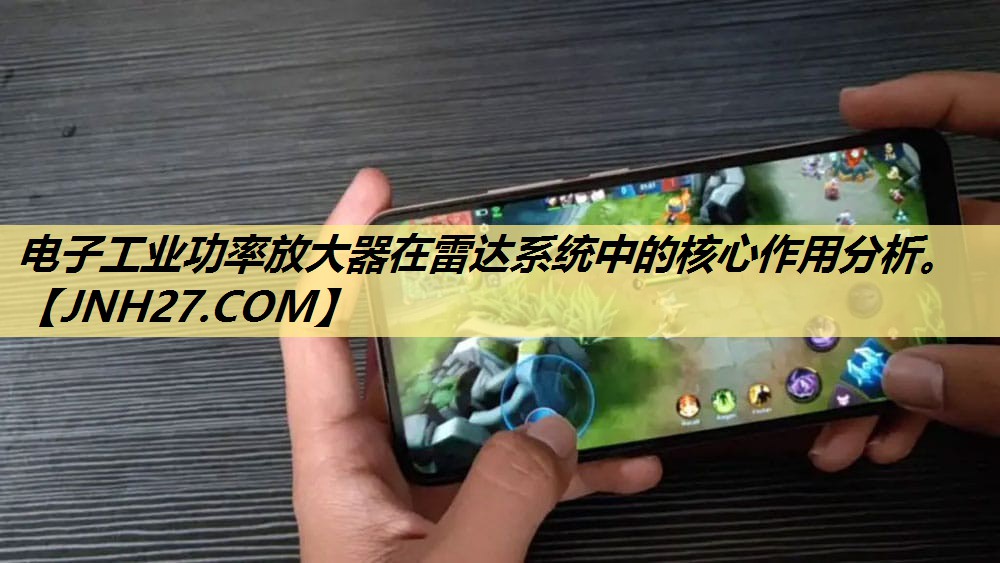电子工业功率放大器在雷达系统中的核心作用分析。 电子工业功率放大器在雷达系统中的核心作用分析。