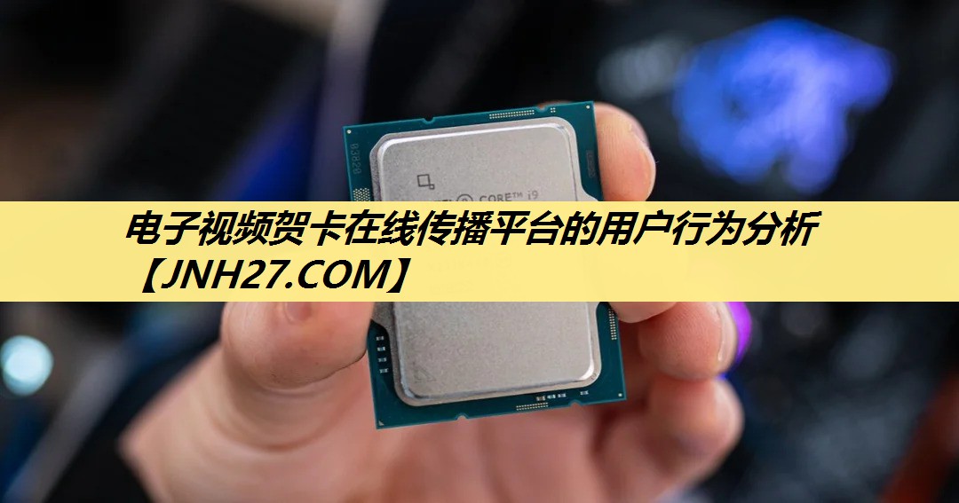 电子视频贺卡在线传播平台的用户行为分析 电子视频贺卡在线传播平台的用户行为分析