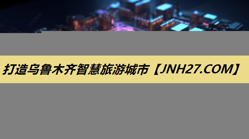 打造乌鲁木齐智慧旅游城市 打造乌鲁木齐智慧旅游城市