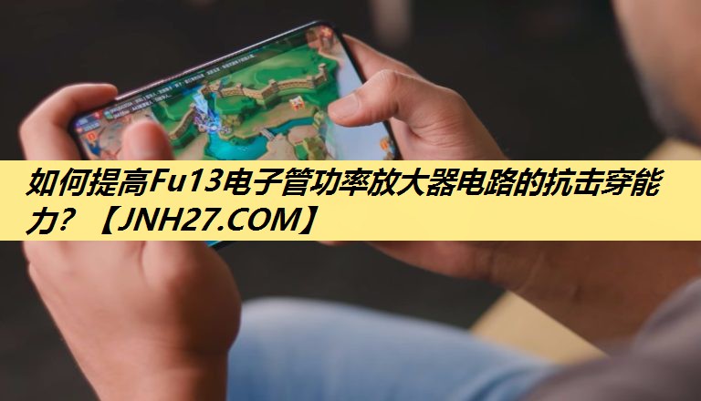 如何提高Fu13电子管功率放大器电路的抗击穿能力? 如何提高Fu13电子管功率放大器电路的抗击穿能力?