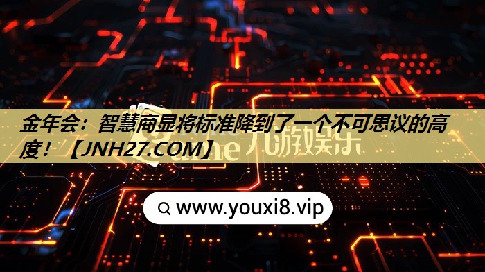 智慧商显将标准降到了一个不可思议的高度! 智慧商显将标准降到了一个不可思议的高度!