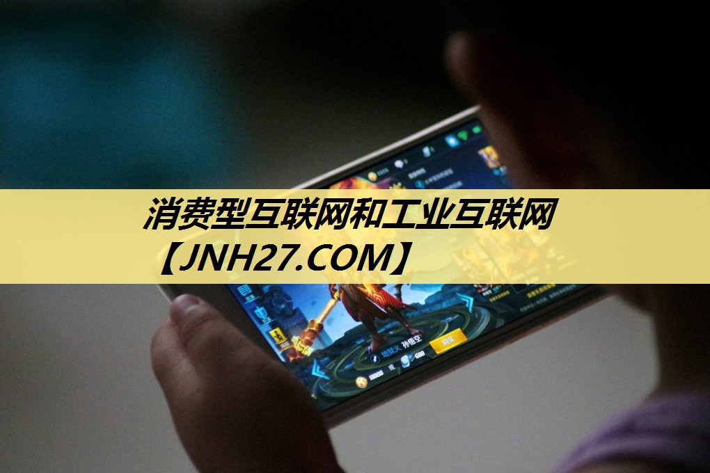 消费型互联网和工业互联网 消费型互联网和工业互联网
